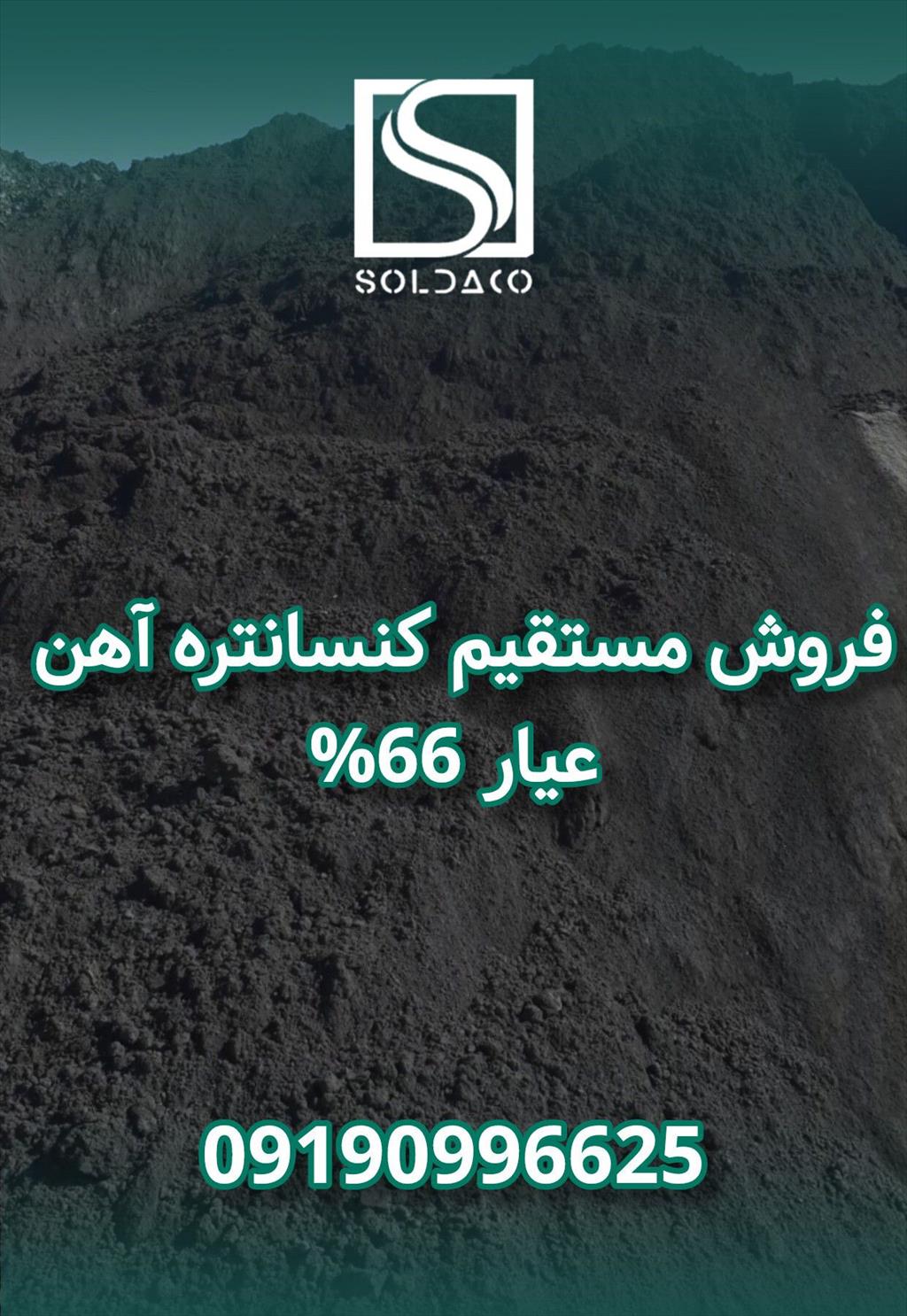 فروش ویژه کنسانتره آهن با عیار ۶۵٪<br/><br/>تأمین مستقیم و بدون واسطه با بهترین قیمت.<br/><br/>امکان ارسال در تناژ بالا برای کارخانه‌ها، فولادسازان و صادرکنندگان.<br/><br/>مخ services business business