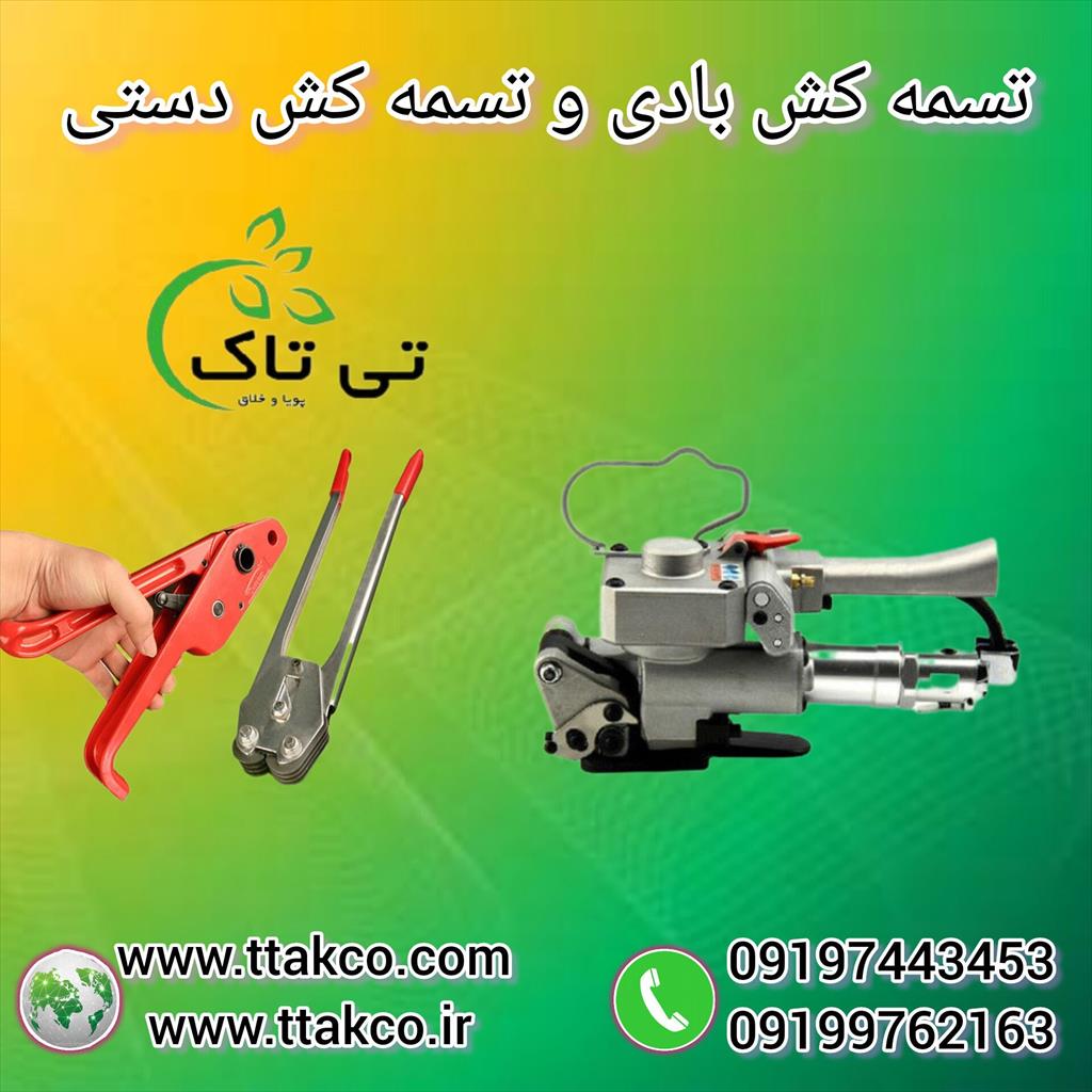 فروش دستگاه تسمه کش بادی و تسمه کش دستی 09199762163<br/>فروشگاه تی تاک بزرگترین فروشنده محصولات بسته بندی در کشور<br/>دستگاه تسمه کش بادی و دستی جهت بسته بندی industry packaging-printing-advertising packaging-printing-advertising
