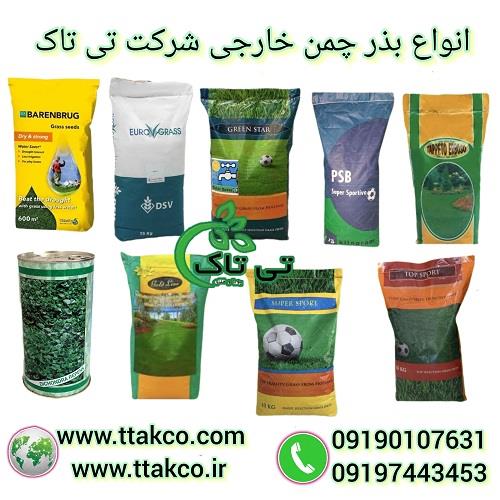 09190107631<br/>گروه بازرگانی تی تاک تولید کننده انواع بذر چمن های خارجی درجه یک گرمسیری و سردسیری با پاخوری بالا در سراسر ایران و قابل استفاده در شهرداری industry industrial-machinery industrial-machinery