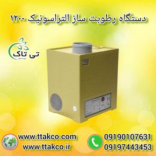 09190107631<br/>گروه صنعتی تی تاک تولید کننده انواع رطوبت ساز های صنعتی و خانگی در سراسر کشور<br/><br/>رطوبت ساز التراسونیک مدل 600 برای استفاده در گلخانه ها، سال industry industrial-machinery industrial-machinery
