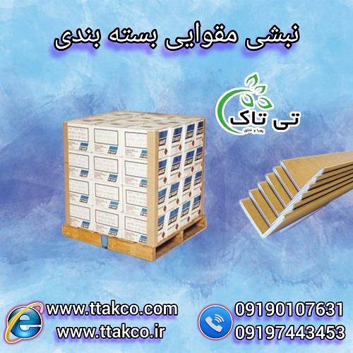 09190107631<br/>گروه صنعتی تی تاک بزرگ ترین تولید کننده انواع نبشی مقوایی بسته بندی و پالت بندی در سراسر کشور<br/><br/> تولید و فروش در ابعاد و اندازه و ضخامت های industry packaging-printing-advertising packaging-printing-advertising