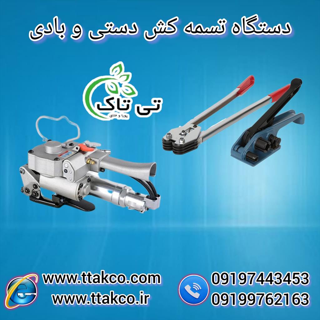 فروش تسمه کش تسمه پلاستیکی( تسمه پپ و تسمه پت):تسمه‌کشی یکی از راه‌کارهایی است که برای افزایش استحکام و مقاومت بسته‌بندی کالاها و کنار هم نگه‌داشتن مح industry packaging-printing-advertising packaging-printing-advertising