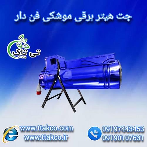 09190107631<br/>گروه بازرگانی تی تاک تولید کننده انواع جت هیتر های برقی تک فاز و سه فاز صنعتی و خانگی فن دار مجهز به ترموستات محیطی در سراسر کشور<br/><br/> جت هیت industry industrial-machinery industrial-machinery
