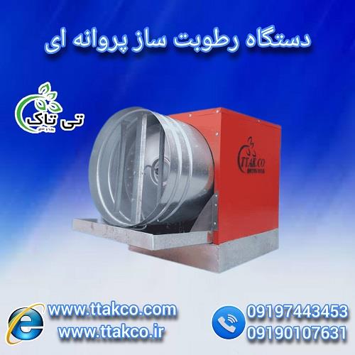 09190107631<br/>گروه بازرگانی تی تاک تولید کننده انواع رطوبت ساز پروانه ای صنعتی و خانگی تک فاز و سه فاز در سراسر کشور<br/><br/>در سالن های چوب بری، دستگاه رطوبت  industry industrial-machinery industrial-machinery