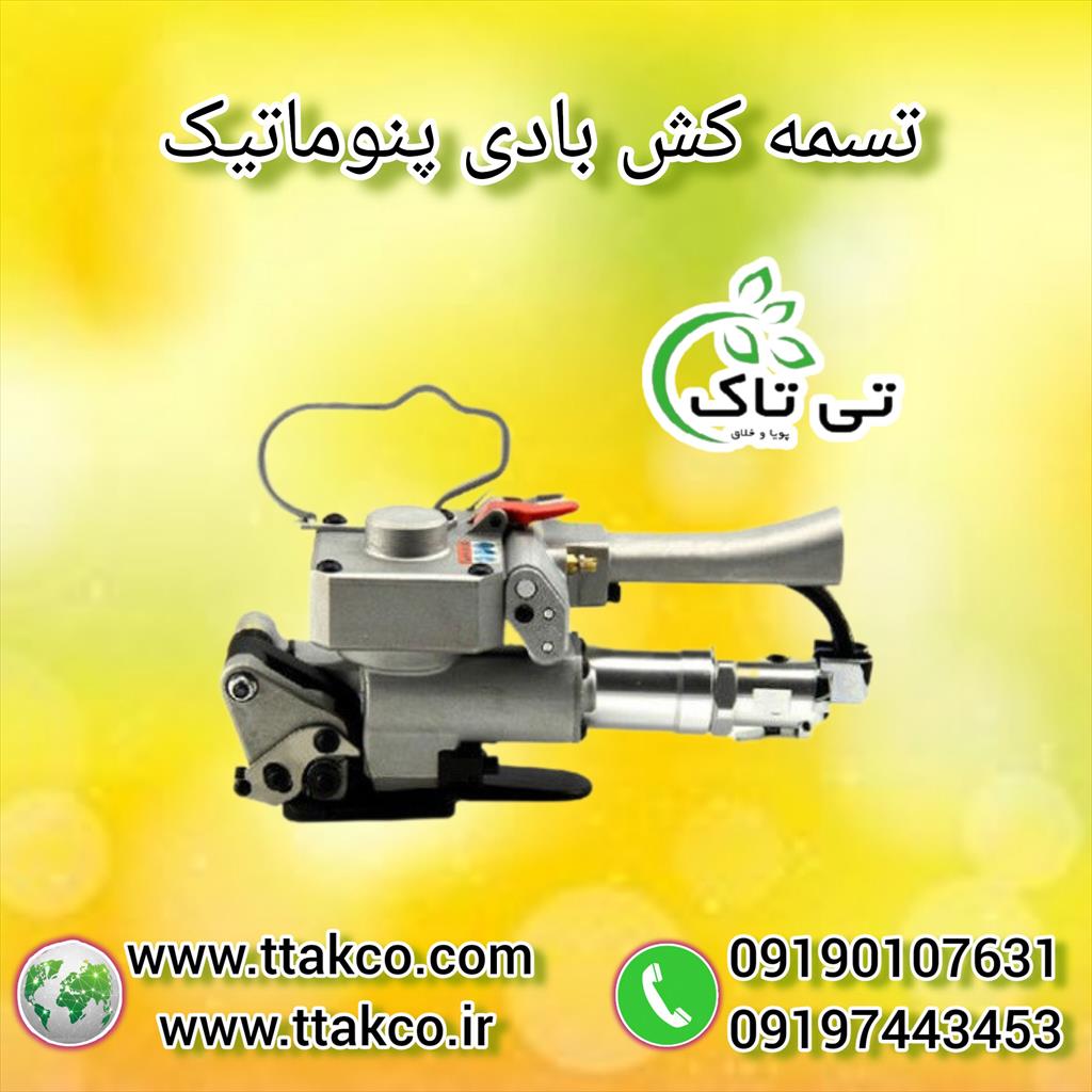 گروه صنعتی تی تاک<br/>09197443453<br/>خرید مستقیم از تولید کننده<br/>ارسال به سراسر کشور<br/><br/>دستگاه تسمه کش بادی و تسمه کش دستی برای تسمه های پلاستیکی استفاده میشود<br/> industry packaging-printing-advertising packaging-printing-advertising