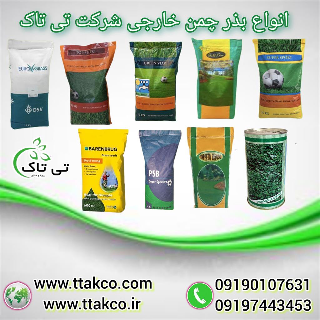 تی تاک وارد کننده و توضیع کننده انواع بذر چمن<br/>09199762163<br/>بذر چمن موجود در انواع مدل ها مناسب برای انواع مناطق اب هوایی<br/>بذر ها مناسب برای زمین های ورز industry agriculture agriculture
