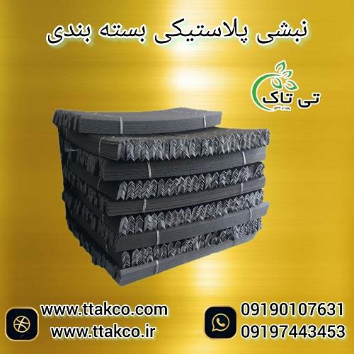 09190107631<br/>تولید و فروش نبشی پلاستیکی درجه یک نشکن در رنگ و سایز های مختلف در سراسر کشور<br/><br/>خرید نبشی پلاستیکی به دلیل مزایایی مانند مقاومت در برابر شر industry packaging-printing-advertising packaging-printing-advertising
