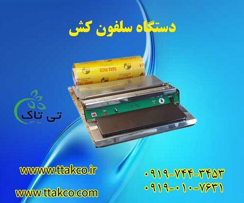 سلفون کش رومیزی را استرچ کش نیز مینامند.از این دستگاه در کارگاه ها ،رستوران ها،سوپرمارکت ها،آشپزخانه، کارخانجات و... برای بسته بندی و سلفون کشی محصولا industry packaging-printing-advertising packaging-printing-advertising