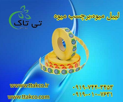 خرید برچسب روی میوه | درجه بندی میوه با لیبل میوه<br/><br/>برچسب‌های ظریفی که بر روی کالاها چسبانده و حاوی اطلاعات خاصی هستند، لیبل نام دارند. لیبل میوه یکی ا industry packaging-printing-advertising packaging-printing-advertising