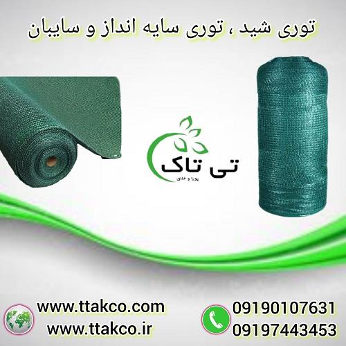 09190107631<br/>گروه بازرگانی تی تاک با افتخار ارائه دهنده انواع توری شید در سراسر کشور برای سایه اندازی و سایبان گلخانه ، پارکینگ ، حیاط ، استخر ، پرورش  industry agriculture agriculture