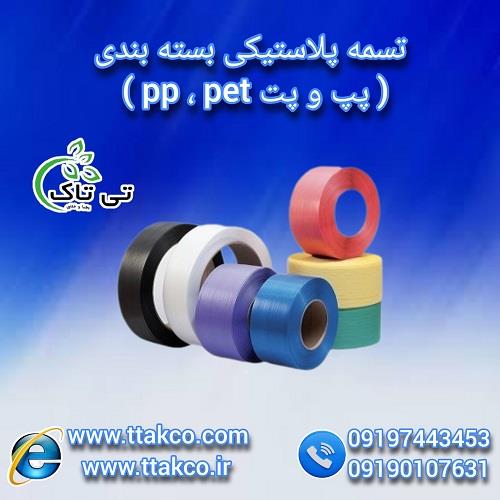 09190107631<br/>گروه بازرگانی تی تاک با افتخار ارائه دهنده انواع تسمه پلاستیکی بسته بندی پپ pp و پت pet در سایز و رنگ های مختلف به درخواست مشتری در سراسر  industry packaging-printing-advertising packaging-printing-advertising