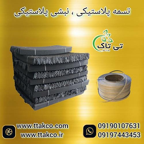 09190993466<br/>گروه صنعتی تی تاک با افتخار ارائه دهنده انواع ملزومات بسته بندی در سراسر کشور از قبیل نبشی پلاستیکی ، نبشی مقوایی ، تسمه پلاستیکی ، شانه م industry packaging-printing-advertising packaging-printing-advertising