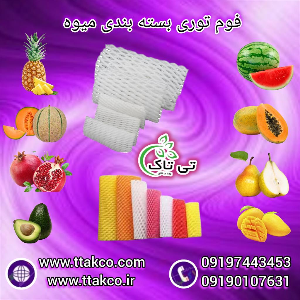 گروه صنعتی تی تاک تولید کننده و فروشنده انواع محصولات بسته بندی<br/>09190993466<br/>فوم توری در بسته بندی انواع میوه ها مورد استفاده قرار گیرد و از خرابی و له industry packaging-printing-advertising packaging-printing-advertising