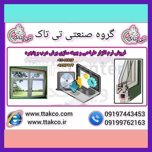 09190993466<br/>گروه صنعتی تی تاک نرم افزار طراحی درب و پنجره دوجداره upvc در سراسر کشور<br/><br/>* طراحی آسان ، ساده و راحت برای شکل های ساده یا پیچیده و زاویه و digital-appliances computer computer