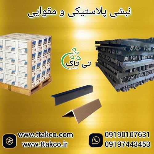 09190993466<br/>گروه صنعتی تی تاک با سال ها تجربه در زمینه تولید و عرضه نبشی پلاستیکی و مقوایی ، ارائه دهنده بهترین محصولات برای بسته بندی و پالت بندی کال industry packaging-printing-advertising packaging-printing-advertising