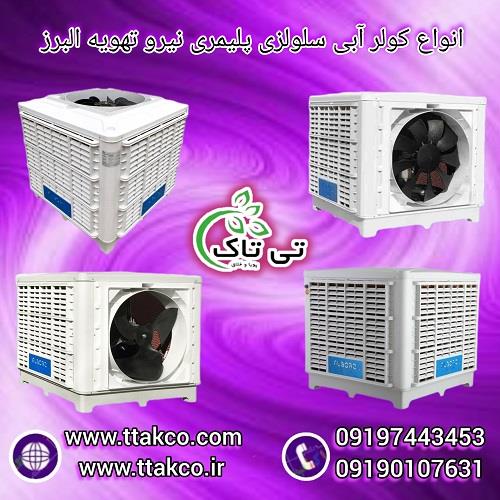 09190993466<br/>گروه صنعتی نیرو تهویه البرز با افتخار بزرگ ترین تولید کننده انواع کولر های صنعتی و خانگی تک فاز و سه فاز در سراسر کشور در مدل های روبرو زن industry industrial-machinery industrial-machinery