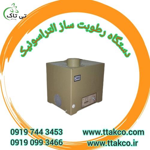 رطوبت ساز التراسونیک به نام دستگاه مه ساز صنعتی و دستگاه بخار سرد صنعتی و رطوبت ساز خانگی شناخته می شود.این دستگاه بیشتر در مکان هایی که وجود رطوبت از industry livestock-fish-poultry livestock-fish-poultry