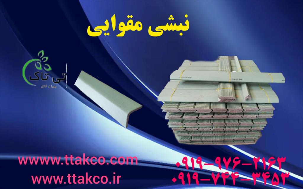 برای بسته بندی و ارسال مطمئن میوه استفاده از نبشی بسته بندی جز واجبات است .برای اینکه به مشتری اطمینان سالم رسیدن محصول را بدهید. و در کسب وکارتان اعت industry packaging-printing-advertising packaging-printing-advertising