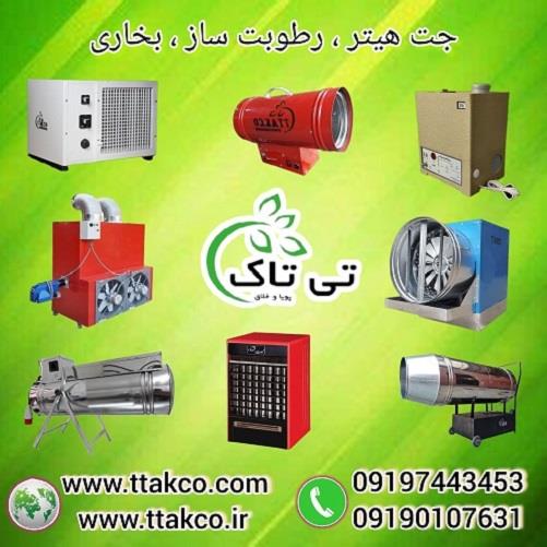 09199762163<br/>گروه صنعتی تی تاک بزرگ ترین تولید کننده انواع محصولات گرمایشی ، سرمایشی ، بسته بندی و رطوبت سازها در سراسر کشور و در تمامی شهرهای ایران نم industry industrial-machinery industrial-machinery
