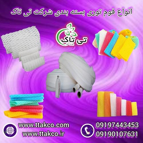 09197443453<br/>گروه بازرگانی تی تاک با افتخار بزرگ ترین تولید کننده و ارائه دهنده انواع فوم توری برای بسته بندی انواع میوه ها حتی میوه های استوایی و ظروف industry packaging-printing-advertising packaging-printing-advertising
