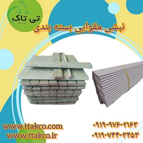 نبشی مقوایی سنگ و کاشی و سرامیک:<br/>قطعا بهترین روش برای بسته بندی و پالت بندی سنگ وکاشی استفاده از نبشی مقوایی می باشد. نبشی مقوایی را می توانید در اندا industry packaging-printing-advertising packaging-printing-advertising