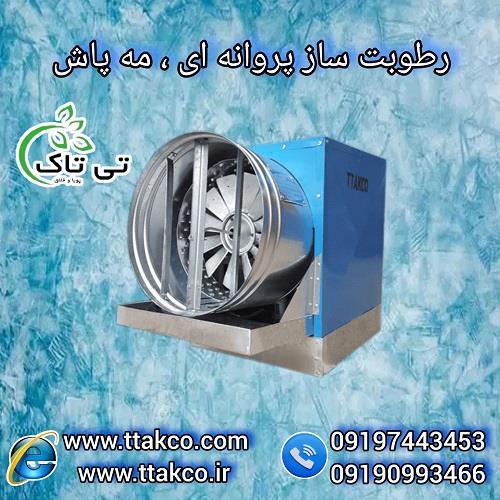 09190993466<br/>گروه صنعتی بازرگانی تی تاک تولید کننده انواع رطوبت ساز یا همان مه پاش پروانه ای در سراسر کشور <br/><br/>به طور کلی رطوبت ساز ها در 3 نوع طراحی و ت industry packaging-printing-advertising packaging-printing-advertising
