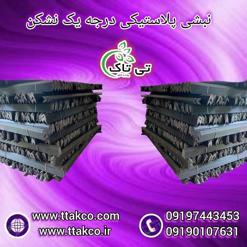 09197443453<br/>گروه صنعتی تی تاک با افتخار ارائه دهنده و تولید کننده انواع نبشی پلاستیکی درجه یک نشکن صادراتی و عمده  در سراسر کشور<br/><br/>نبشی پلاستیکی برای ب industry packaging-printing-advertising packaging-printing-advertising