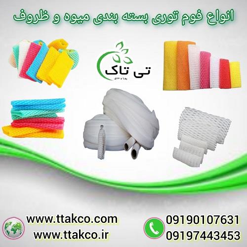 09190993466<br/>گروه صنعتی تی تاک بزرگ ترین تولید کننده و ارائه دهنده  انواع فوم توری رولی و برش خورده در سراسر کشور و به کشورهای همسایه به درخواست مشتری  industry packaging-printing-advertising packaging-printing-advertising