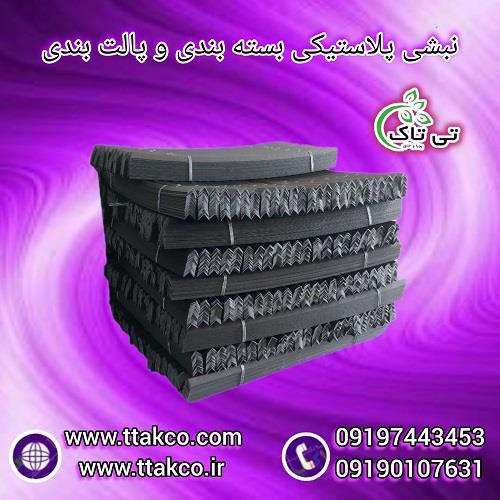 09197443453<br/>گروه صنعتی تی تاک بزرگ ترین تولید کننده و ارائه دهنده نبشی بسته بندی و پالت بندی پلاستیکی در سراسر کشور <br/><br/>نبشی پلاستیکی تولید شرکت تی تاک  industry packaging-printing-advertising packaging-printing-advertising