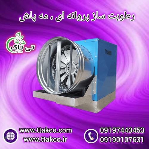 09190993466<br/>گروه صنعتی تی تاک تولید کننده انواع رطوبت ساز و مه پاش پروانه ای صنعتی و خانگی تک فاز و سه فاز در سراسر کشور و به درخواست مشتری به کشورهای industry industrial-machinery industrial-machinery