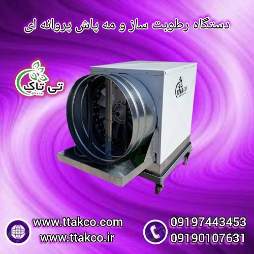 09190993466<br/>گروه صنعتی فناوری تی تاک با افتخار بزرگ ترین تولید کننده و ارائه دهنده انواع رطوبت ساز پروانه ای صنعتی تک فاز و سه فاز در سراسر کشور که با industry industrial-machinery industrial-machinery