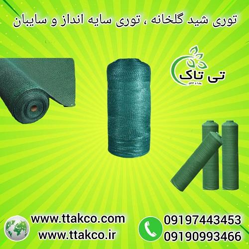 09197443453<br/>گروه بازرگانی تی تاک بزرگ ترین تولید کننده و ارائه دهنده انواع توری شید سایه انداز و سایبان برای پارکینگ ، حیاط ، استخر ، پرورش ماهی ، دام industry agriculture agriculture