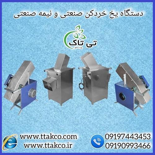 09197443453<br/>گروه صنعتی فناوری تی تاک با افتخار بزرگ ترین تولید کننده و ارائه دهنده انواع دستگاه یخ خردکن صنعتی و نیمه صنعتی با بدنه استیل و گالوانیزه  industry industrial-machinery industrial-machinery