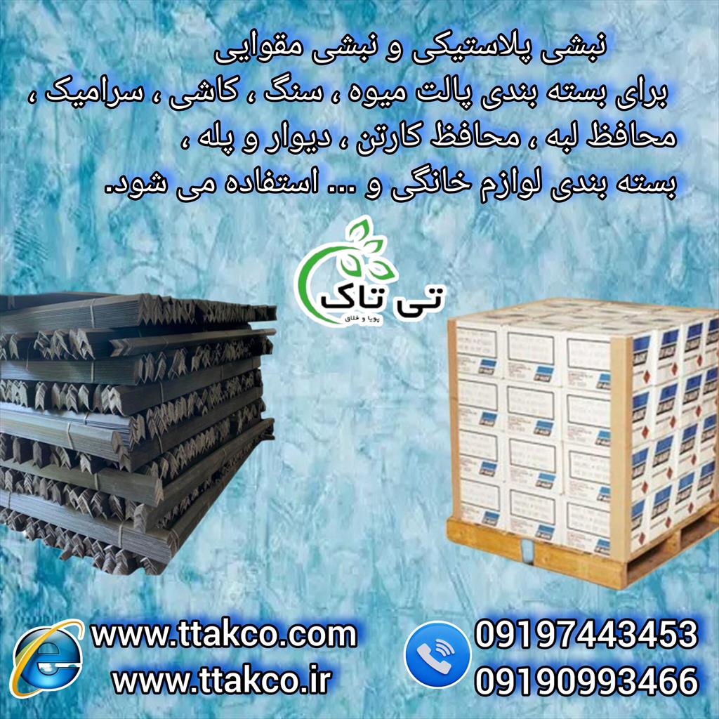 گروه صنعتی تی تاک تولید کننده و فروشنده انواع ملزومات بسته بندی در کشور<br/>09199762163<br/>شرکت تی تاک تولید کننده نبشی های مقوایی معمولی و ضد رطوبت در ابعاد industry packaging-printing-advertising packaging-printing-advertising