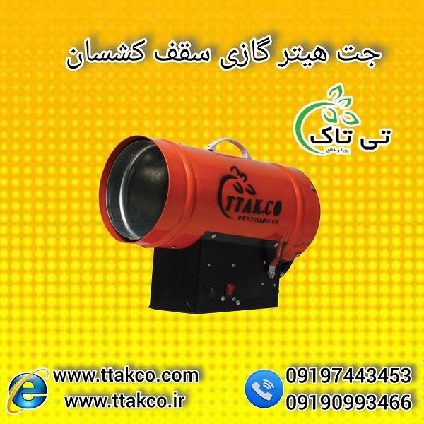 مشخصات فنی جت هیتر سقف کشسان تی تاک:<br/>*ظرفیت گرمادهی:۲۵ کیلو کالری در ساعت<br/>*سیستم : گاز مایع – گاز شهری ( به درخواست مشتری)<br/>*جنس بدنه : گالوانیزه – رنگ industry industrial-machinery industrial-machinery