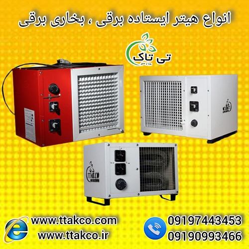 09190993466<br/>گروه صنعتی تی تاک با افتخار بزرگ ترین تولید کننده و ارائه دهنده انواع هیترهای برقی صنعتی تک فاز و سه فاز در سراسر کشور<br/><br/>هیتر برقی فن دار ش industry industrial-machinery industrial-machinery