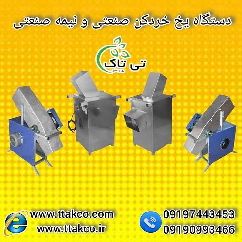 09197443453<br/>گروه صنعتی فناوری تی تاک با افتخار بزرگ ترین تولید کننده و ارائه دهنده انواع دستگاه های یخ خردکن یخ قالبی با بدنه استیل و گالوانیزه صنعتی  industry industrial-machinery industrial-machinery