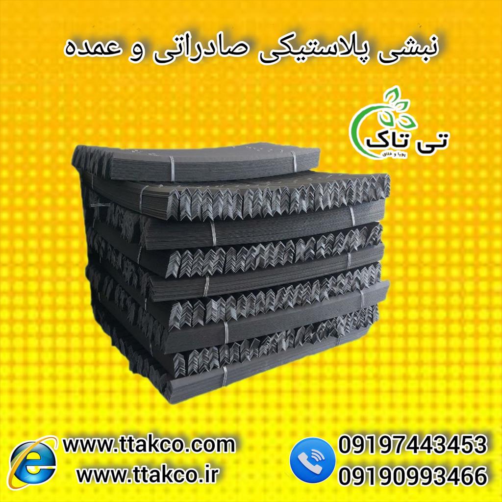 گروه صنعتی تی تاک بزرگترین تولید کننده و فروشنده ملزومات بسته بندی در کشور<br/>09199762163<br/>نبشی پلاستیکی بهترین گزینه برای بسته بندی و پالت بندی کالا های  industry packaging-printing-advertising packaging-printing-advertising