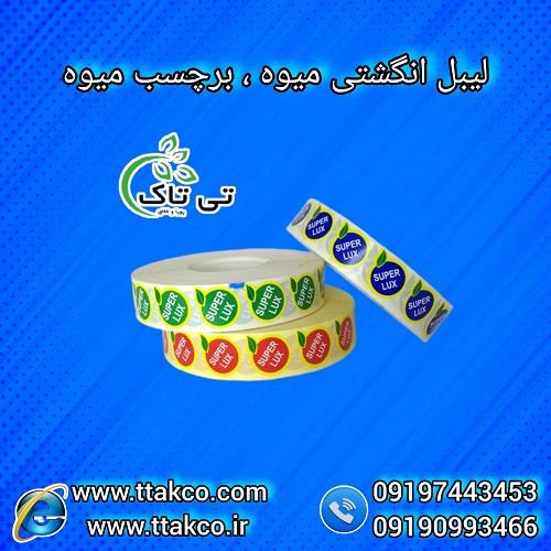 09190993466<br/>گروه صنعتی بازرگانی تی تاک با افتخار بزرگ ترین تولید کننده  <br/> و چاپ کننده لیبل های میوه سوپر لوکس صادراتی درجه یک به صورت عمده و خرده به س industry packaging-printing-advertising packaging-printing-advertising