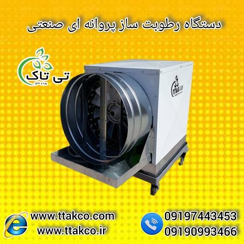 09197443453<br/>گروه صنعتی فناوری تی تاک با افتخار بزرگ ترین تولید کننده و ارائه دهنده انواع رطوبت ساز پروانه ای صنعتی تک فاز و سه فاز در سراسر کشور <br/><br/>رطو industry industrial-machinery industrial-machinery