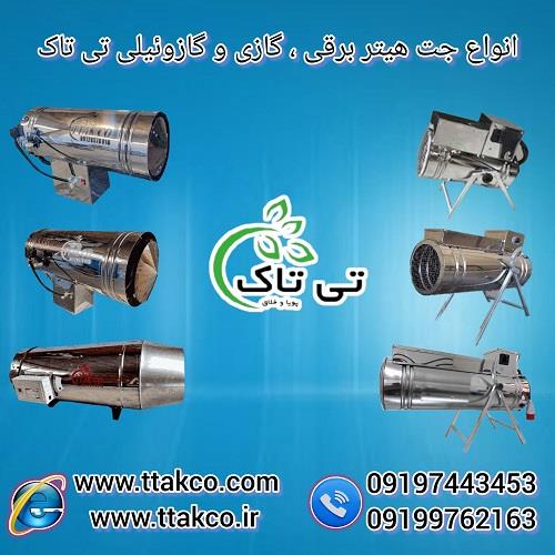 09197443453<br/>گروه صنعتی فناوری تی تاک با افتخار بزرگ ترین تولید کننده و ارائه دهنده انواع جت هیتر های گازی ، گازوئیلی و برقی موشکی صنعتی فن دار ترموستا industry industrial-machinery industrial-machinery