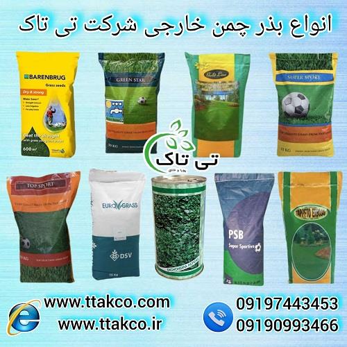 09197443453<br/>گروه صنعتی بازرگانی تی تاک با افتخار بزرگ ترین وارد کننده انواع بذر چمن خارجی 4 ، 5 و 6 تخم 10 و 15 کیلویی به صورت عمده و خرده در سراسر کش industry agriculture agriculture