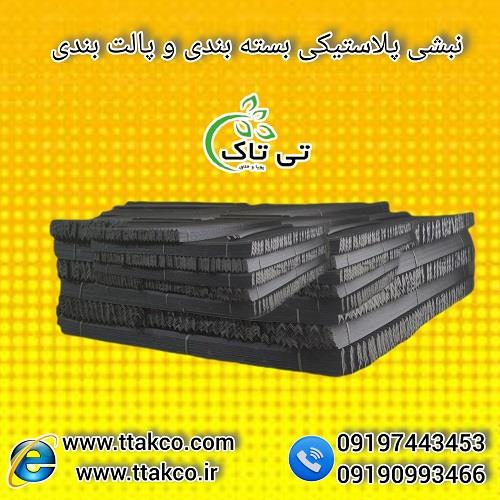 09197443453<br/>گروه صنعتی بازرگانی تی تاک با افتخار بزرگ ترین تولید کننده و ارائه دهنده نبشی های بسته بندی پلاستیکی درجه یک نشکن صادراتی و عمده در سایز و industry packaging-printing-advertising packaging-printing-advertising