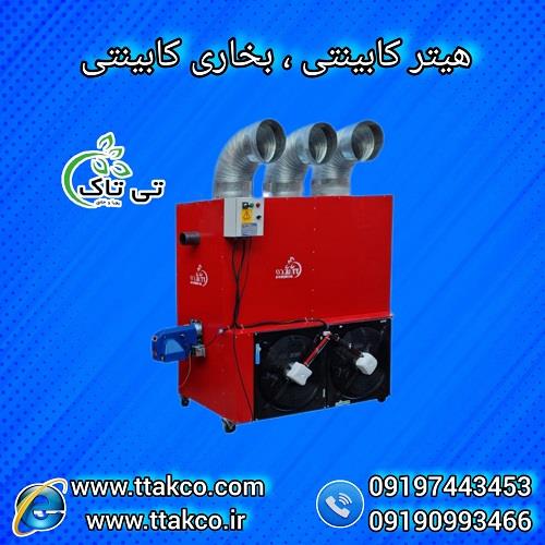 09197443453<br/>گروه صنعتی فناوری تی تاک با افتخار بزرگ ترین تولید کننده و ارائه دهنده انواع هیتر یا بخاری های کابینتی مشعل دار و فن دار گازی و گازوئیلی و industry industrial-machinery industrial-machinery