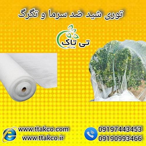 09190993466<br/>گروه صنعتی بازرگانی تی تاک با افتخار بزرگ ترین تولید کننده انواع توری های شید ضد سرما و ضد تگرگ برای محافظ از درختان ، مرکبات و گلخانه در  industry agriculture agriculture