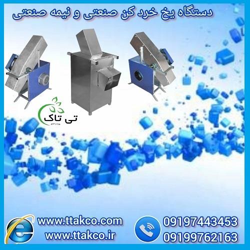 09197443453<br/>گروه صنعتی بازرگانی تی تاک با افتخار بزرگ ترین تولید کننده انواع دستگاه های یخ خردکن صنعتی و نیمه صنعتی با بدنه استیل و گالوانیزه در سراسر industry industrial-machinery industrial-machinery