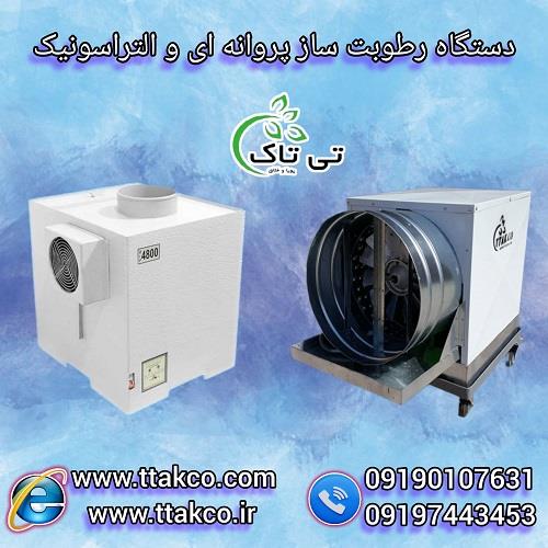 09197443453<br/>گروه صنعتی بازرگانی تی تاک با افتخار بزرگ ترین تولید کننده و ارائه دهنده انواع رطوبت ساز التراسونیک و رطوبت ساز پروانه ای صنعتی و خانگی در industry industrial-machinery industrial-machinery