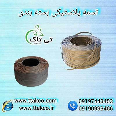 مجموعه تولیدی بزرگ تی تاک- تولیدکننده و پخش کننده مستقیم تسمه پلاستیکی بسته بندی<br/>خدماتی که شرکت تی تاک ارائه می دهد:<br/>مشاوره رایگان قبل از خرید<br/>ارسال ن industry packaging-printing-advertising packaging-printing-advertising