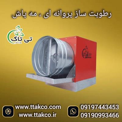 دستگاه رطوبت ساز و مه پاش و سم پاش :<br/>در کارگاه های پرورش قارچ همیشه هوادهی و گردش هوا و رطوبت شرجی و پربار با سرعت بالا مورد نیاز است : و این موارد هم industry industrial-machinery industrial-machinery