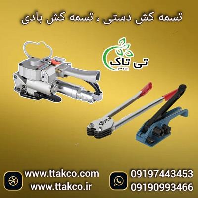 انواع تسمه کش : دستی و بادی<br/>تسمه کش دستی: برای انواع تسمه پلاستیکی مناسب است این دستگاه بسیار ارزان و سبک است و مناسب برای هر صنعتی می باشد . بسته بند industry industrial-machinery industrial-machinery